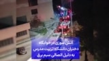 آتش سوزی در خوابگاه دختران دانشگاه تربیت‌ مدرس به دلیل اتصالی سیم برق