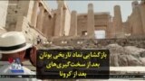 بازگشایی نماد تاریخی یونان بعد از سخت‌گیری‌های مربوط به کرونا