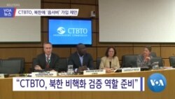 [VOA 뉴스] CTBTO, 북한에 ‘옵서버’ 가입 제안