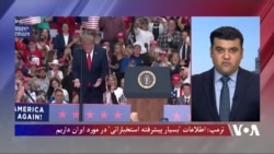 ترمپ: اطلاعات 'بسیار پیشرفته استخباراتی' در مورد ایران داریم 