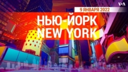 «Нью-Йорк New York». 9 января 2022