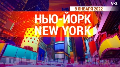 «Нью-Йорк New York». 9 января 2022