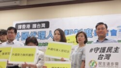 台湾执政党民进党立委将推动外国代理人登记制度立法