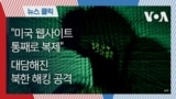 "미국 웹사이트 통째로 복제"...대담해진 북한 해킹 공격
