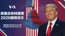 美国总统特朗普2026国情咨文演说 (同声传译)