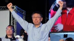 VOA连线(许宁)：柯文哲连任就职仪式极简 白绿合作受关注;韩国瑜就职典礼大阵仗 两岸关系言论引争议;朱立伦宣布选总统，不排除访美