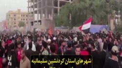 شهرهای استان کردنشین سلیمانیه در عراق، صحنه تظاهرات علیه فساد دولت محلی