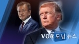 [VOA 모닝 뉴스] 2021년 4월 27일