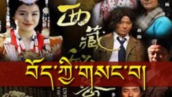 བོད་ཀྱི་གསང་བ་ཞེས་པའི་གློག་བརྙན་སྐོར་གླེང་བ།