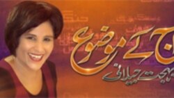 آج کے موضوع