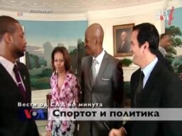 Вести од САД во минута