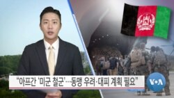 [VOA 뉴스] “아프간 ‘미군 철군’…동맹 우려·대피 계획 필요”