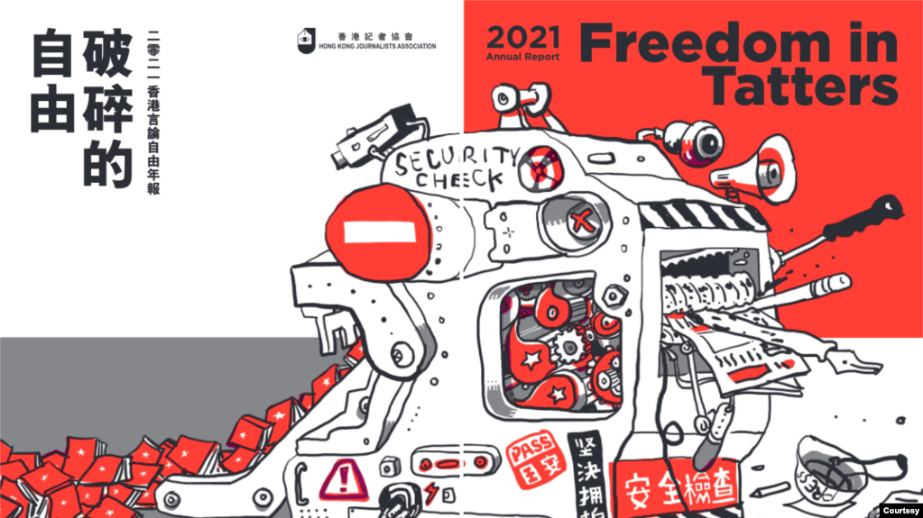 香港记者协会7月15日发布2021年度言论自由年报---破碎的自由。（香港记者协会脸书）
