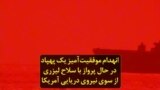 انهدام موفقیت‌آمیز یک پهپاد در حال پرواز با سلاح لیزری از سوی نیروی دریایی آمریکا