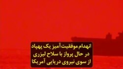 انهدام موفقیت‌آمیز یک پهپاد در حال پرواز با سلاح لیزری از سوی نیروی دریایی آمریکا
