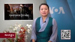 ཀུན་གླེང་གསར་འགྱུར། ༢༠༢༡ ལོའི་ཟླ་༨ ཚེས་༢༧