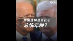 七旬老人的选战，美国选民是否在乎总统年龄？