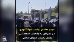 تجمع معلمان نهضت سوادآموزی در اعتراض به وضعیت استخدامی مقابل مجلس شورای اسلامی