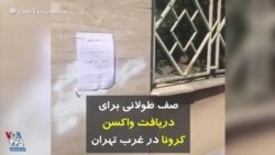 صف طولانی برای دریافت واکسن کرونا در غرب تهران