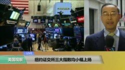 VOA连线：纽约证交所三大指数均小幅上扬