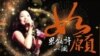 VOA连线：邓丽君逝世20周年，演唱会将“真人重现”