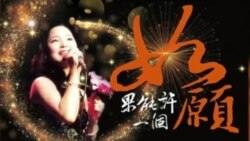 VOA连线：邓丽君逝世20周年，演唱会将“真人重现”