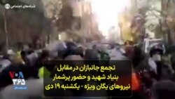 تجمع جانبازان در مقابل بنیاد شهید و حضور پرشمار نیروهای یگان ویژه - یکشنبه ۱۹ دی