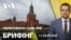 Брифінг. США і Росія обговорюють припинення вогню в Україні