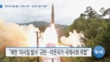 [VOA 뉴스] “탄도미사일 발사 ‘강력 규탄’…안보리 결의 위반”