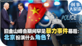 时事大家谈：旧金山峰会期间罕见暴力事件幕后：北京扮演什么角色？