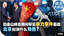 时事大家谈：旧金山峰会期间罕见暴力事件幕后：北京扮演什么角色？       