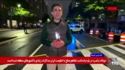 گزارش زنده مایکل لیپین، خبرنگار صدای آمریکا از نزدیک کاخ سفید
