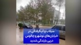 سیلاب و آب‌گرفتگی در خیابان‌های نوشهر و چالوس درپی بارندگی شدید