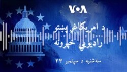 د ملګرو ملتونو د عمومي غونډې په اړه ځانګړي خبري خپرونه