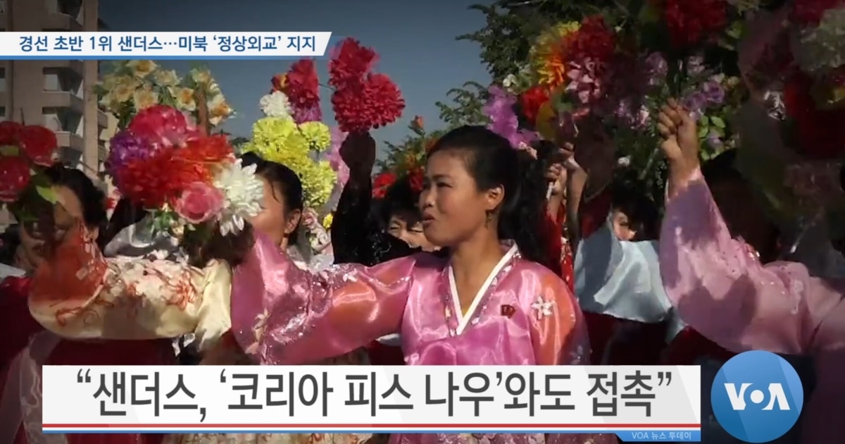 경선 초반 1위 샌더스…미북 ‘정상외교’ 지지