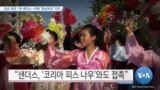 [VOA 뉴스] 경선 초반 1위 샌더스…미북 ‘정상외교’ 지지