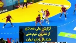 گزارش علی عمادی از تمرین تیم ملی هندبال زنان ایران