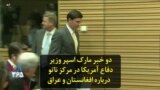 دو خبر مارک اسپر وزیر دفاع آمریکا در مرکز ناتو درباره افغانستان و عراق