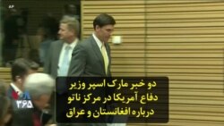 دو خبر مارک اسپر وزیر دفاع آمریکا در مرکز ناتو درباره افغانستان و عراق