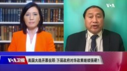 时事大家谈(2020年11月7日)