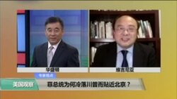 时事看台： 菲总统为何冷落川普而贴近北京？