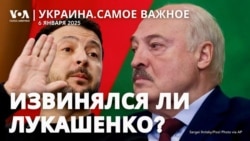 Извинялся ли Лукашенко?