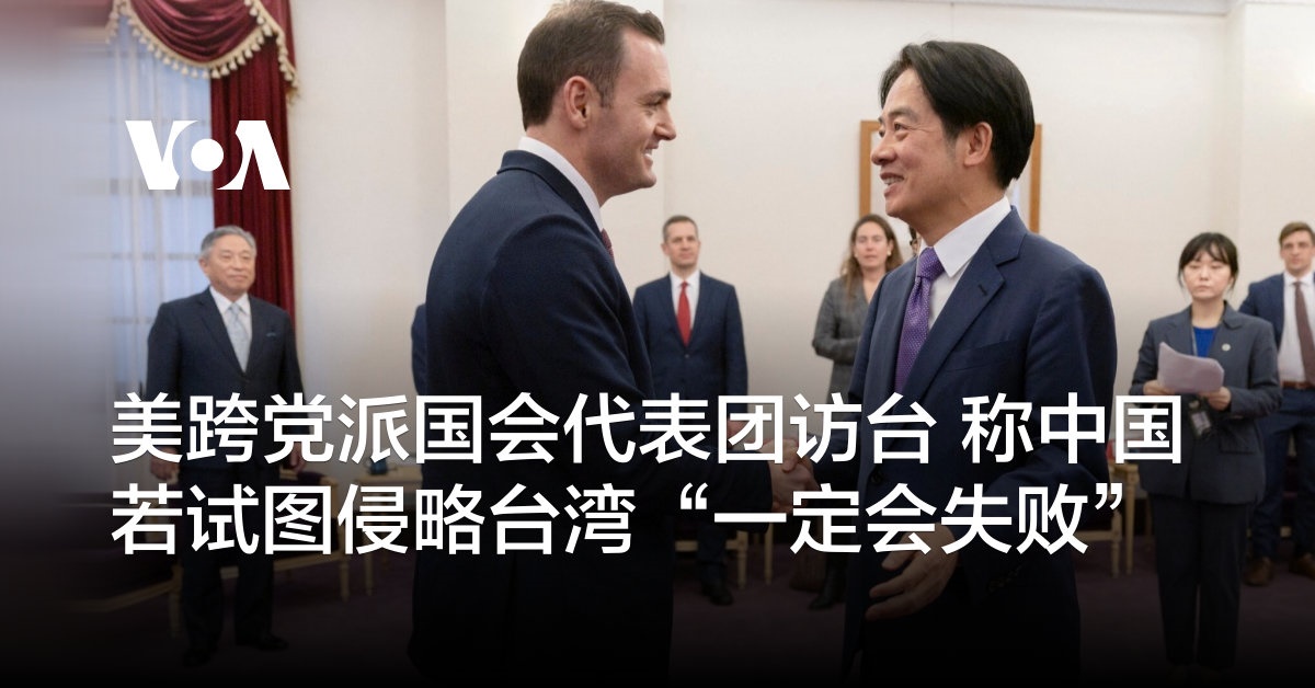 美跨党派国会代表团访台 称中国若试图侵略台湾“一定会失败”