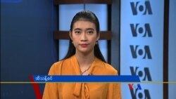 နေ့စဉ် တီဗွီသတင်းလွှာ ၀၄.၀၂.၂၀၁၈