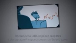 Ужин Ассоциации корреспондентов Белого дома