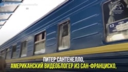 Путешествие американца в плацкарте