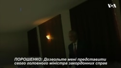 Держсекретар США Тіллерсон зустрівся із Президентом України Порошенком сьогодні у Давосі. Відео