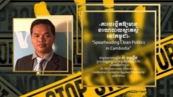 Hello VOA៖ អ្នក​អប់រំ​ថា​ការ​មាន​ផ្ទះ​សម្រាប់​មេដឹកនាំ​ជា​មធ្យោបាយ​នៃ​ការ​កាត់​បន្ថយ​អំពើ​ពុករលួយ