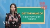 감을 잡다 ‘Get the hang of’