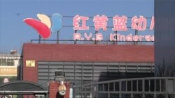 北京红黄蓝幼儿园涉嫌虐童 家长要求回应